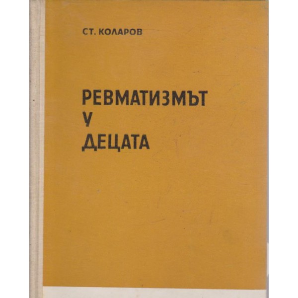 Ревматизмът у децата