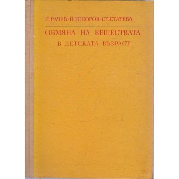 Обмяна на веществата в детската възраст