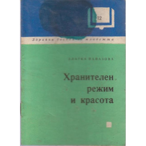 Хранителен режим и красота