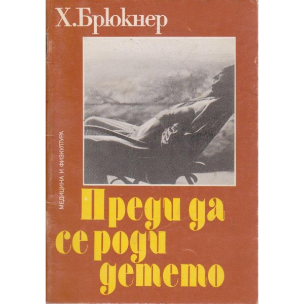 Преди да се роди детето