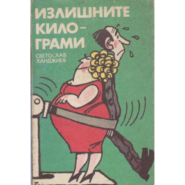 Излишните килограми