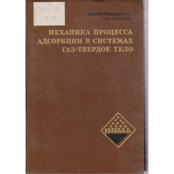 Механика процесса адсорбции в системах газ-твердое тело