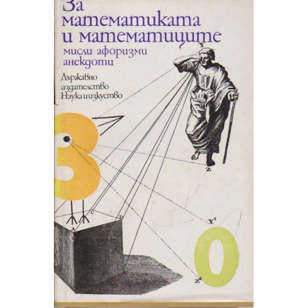 За математиката и математиците-мисли,афоризми,анекдоти