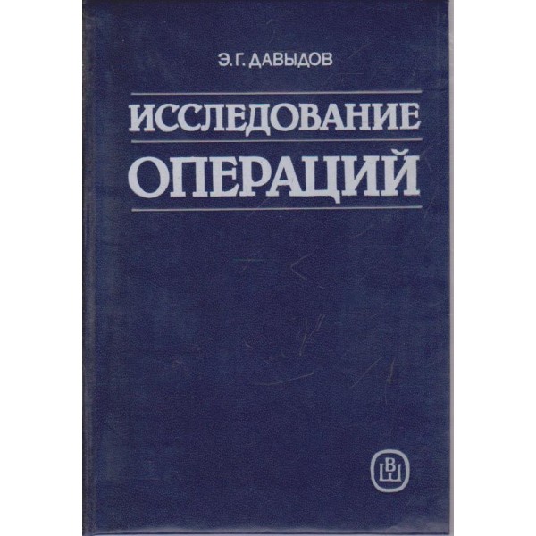 Исследование операций