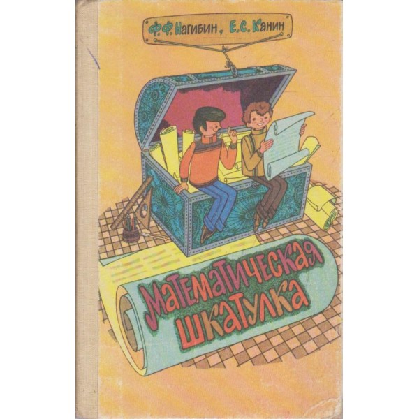Математическая шкатулка