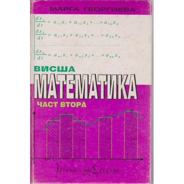 Висша математика-2 част