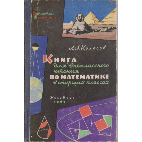 Книга для внекласнсного чтения по математике-8-9 классах