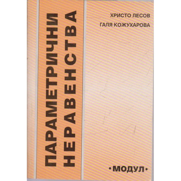 Параметричи неравенства