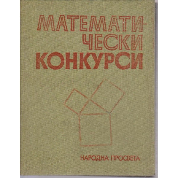 Математически конкурси