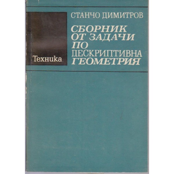Сборник от задачи по дескриптивна геометрия