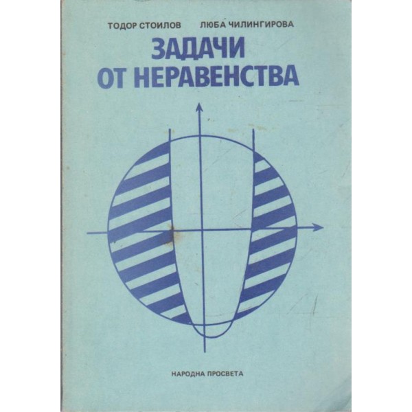 Задачи от неравенства
