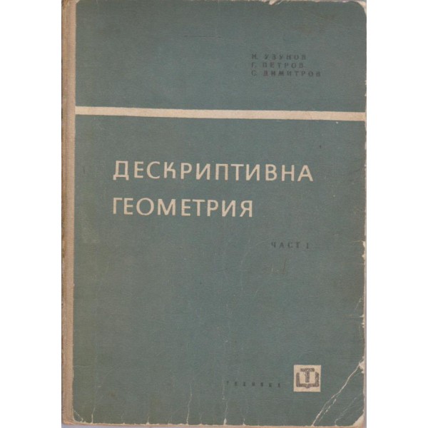Дескриптивна геометрия-1 част