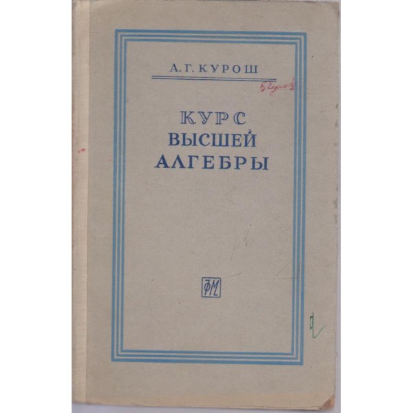 Курс вьишей алгебрьи