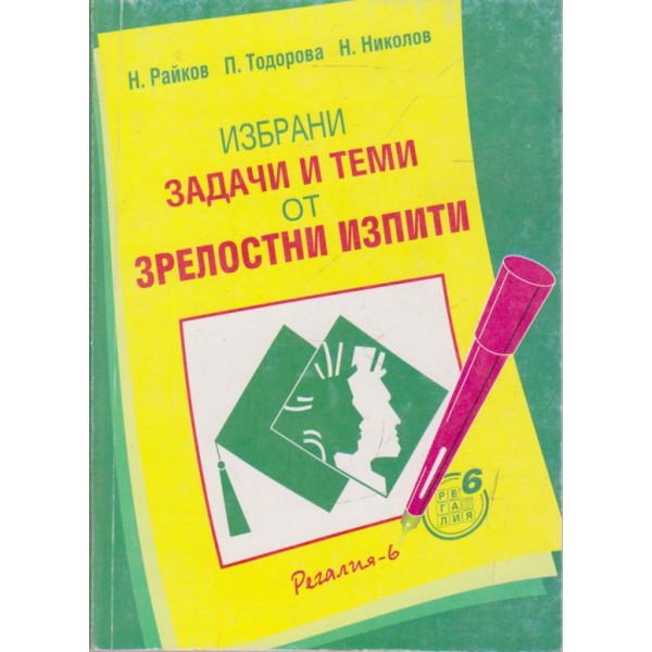 Избрани задачи и теми от зрелостни изпити