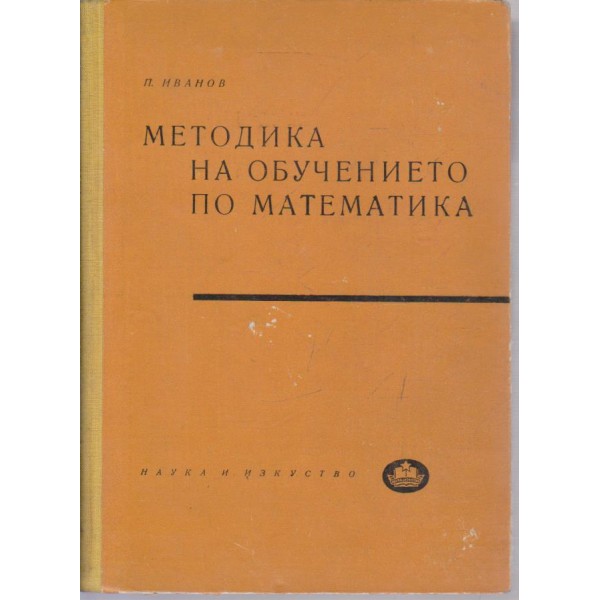 Методика на обучението по математика