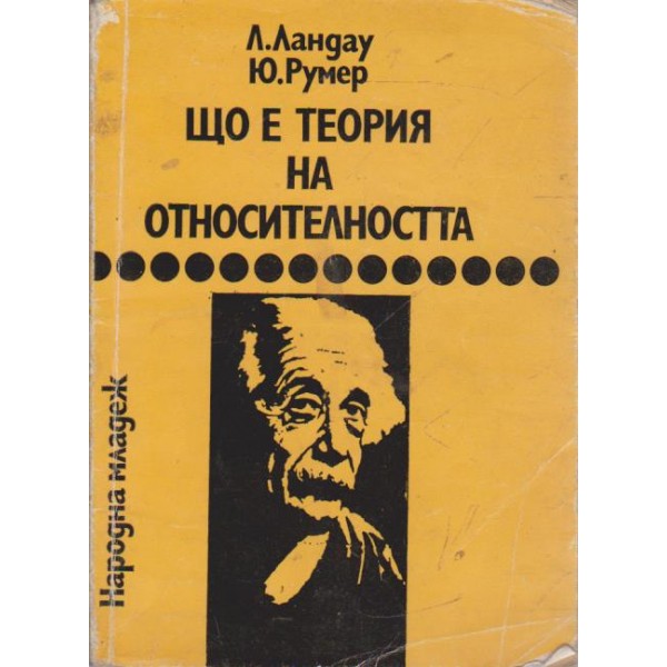Що е теория на относителността