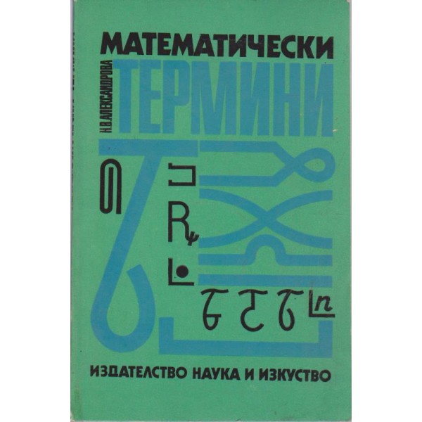 Математически термини-справочник