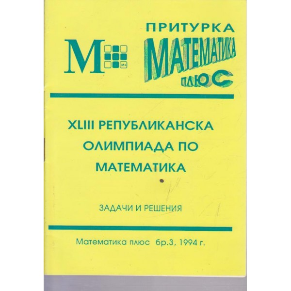 XLIII републиканска олимпиада по математика