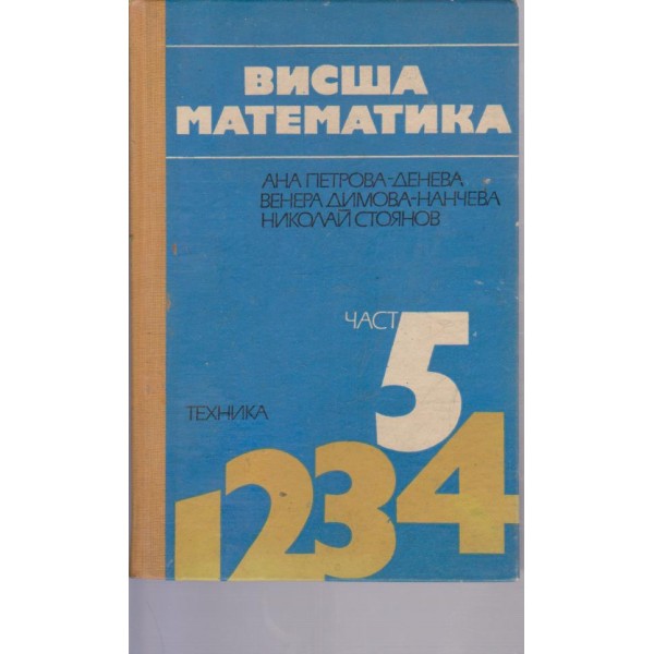 Висша математика- 5 част