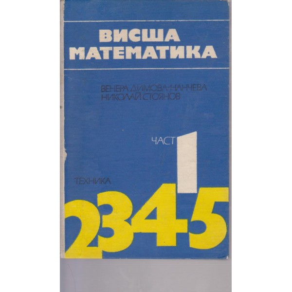 Висша математика- 1 част
