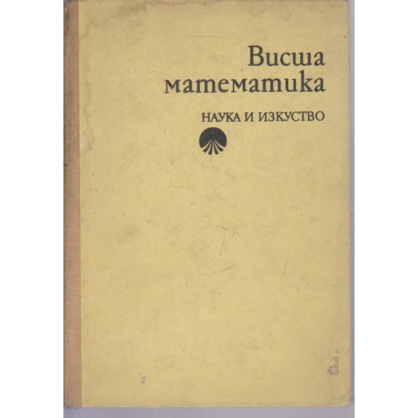 Висша математика