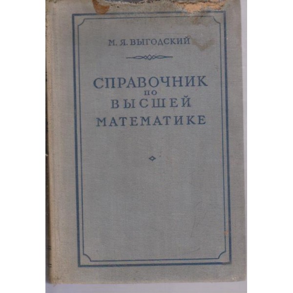 Справочник по висшей математике