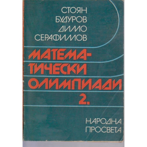 Математически олимпиади-2 част