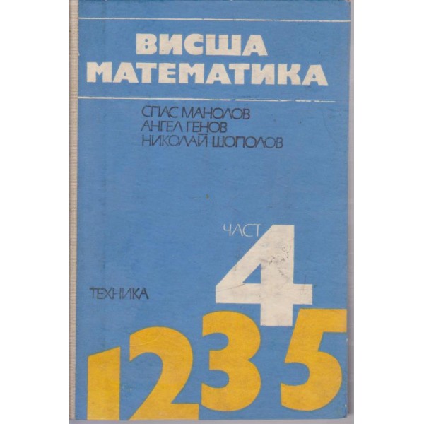 Висша математика- 4 част