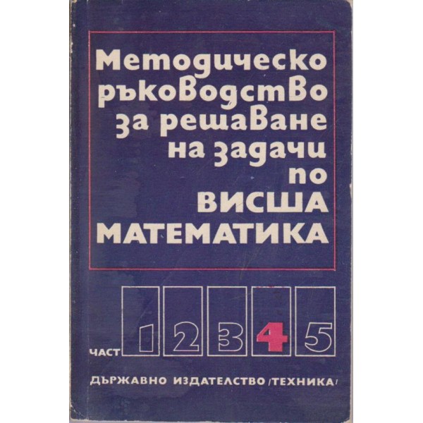 Методическо ръководство за решаване на задачи по висша математика
