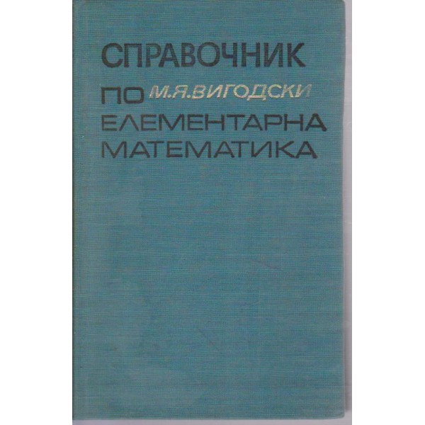 Справочник по елементарна математика