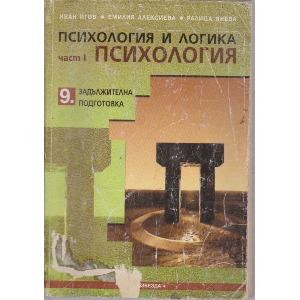 Психолофия и логика за 9 клас-1 част-психология