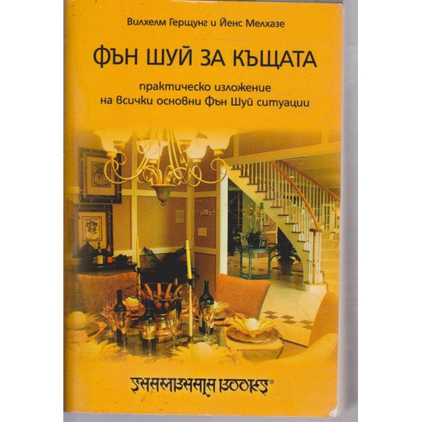 Фън Шуй за къщата-практическо изложение на всички основи и ситуации