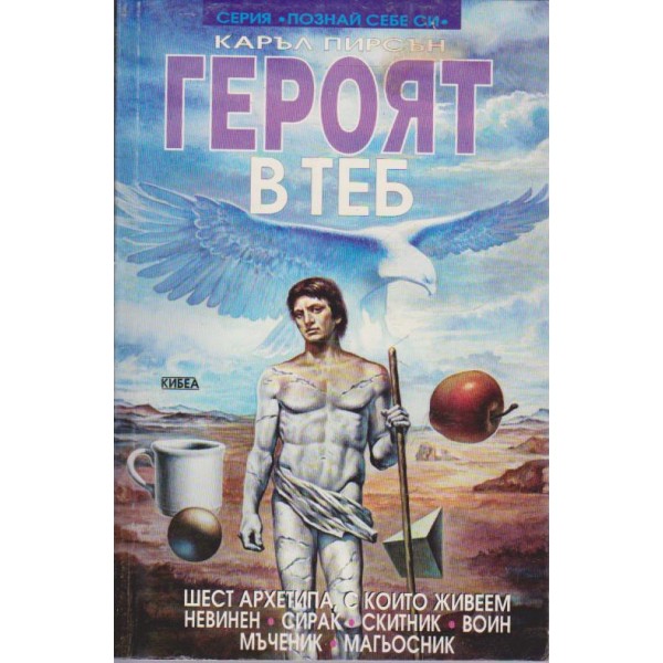 Героят в теб