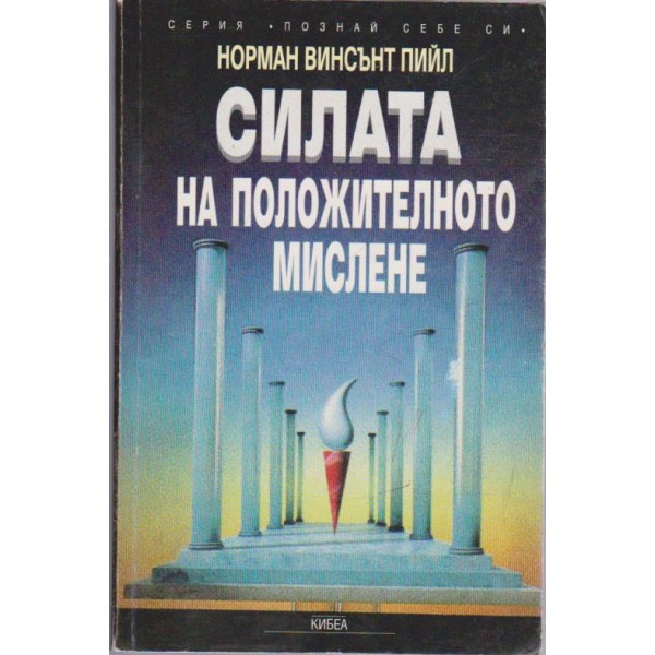 Силата на положителното мислене