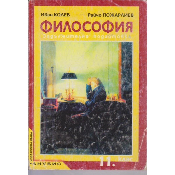 Философия за 11 клас-задължителна подготовка