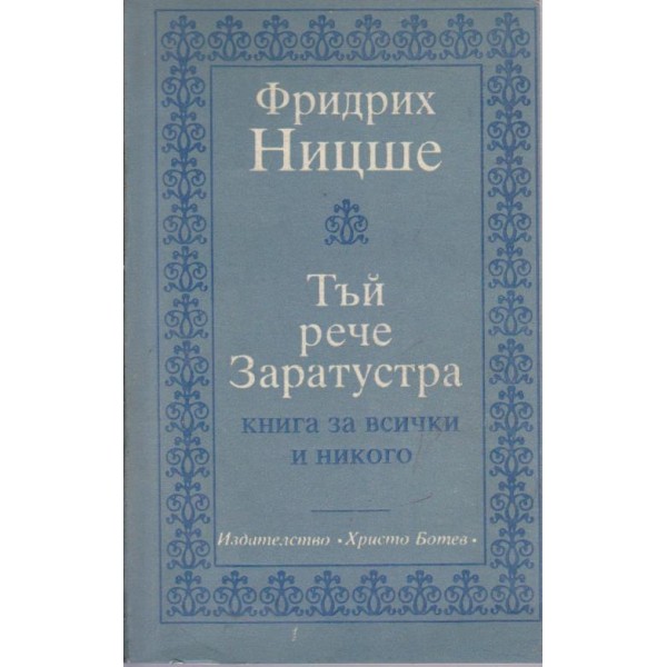 Тъй рече Затустра-книга за всички и никого