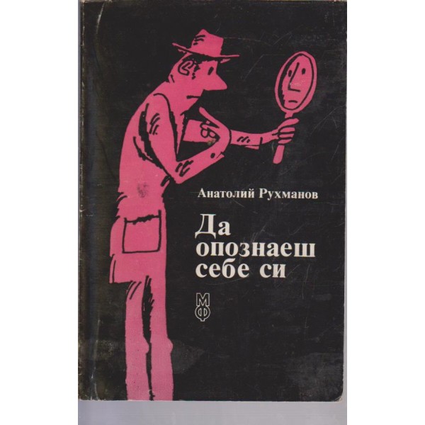Да опознаеш себе си