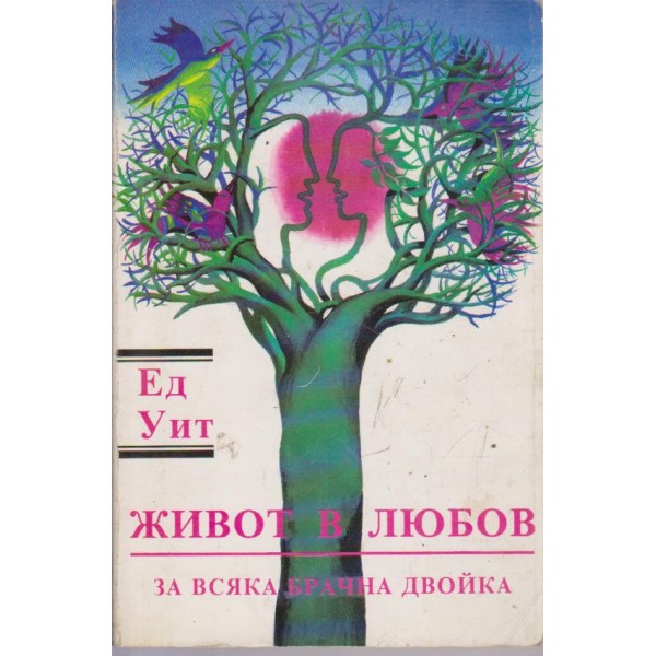 Живот в любов за всяка брачна двойка