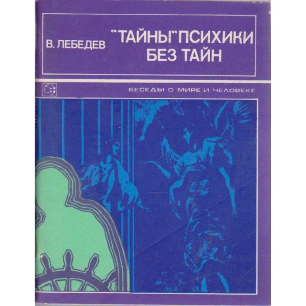 ' Тайньи' психики без тайн