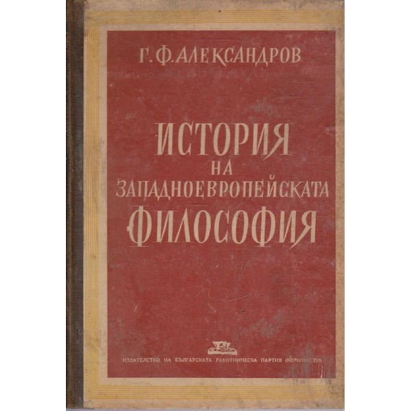 История на западноевропейската философия