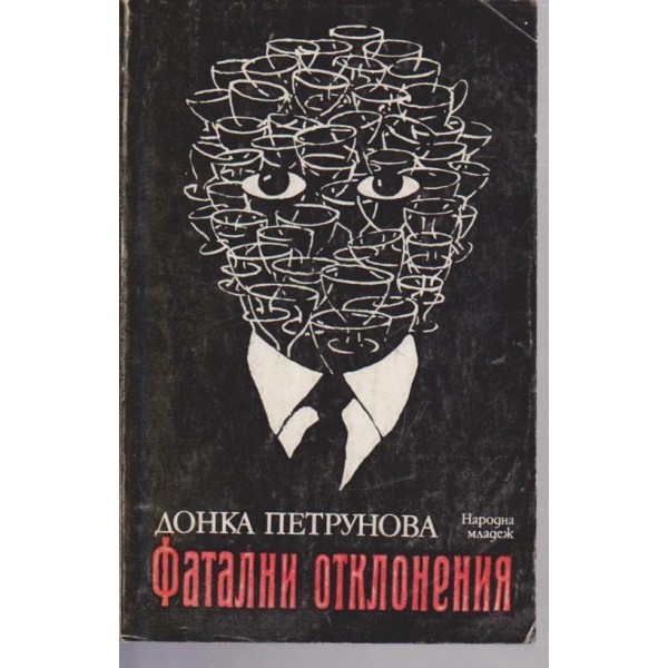 Фатални отклонения