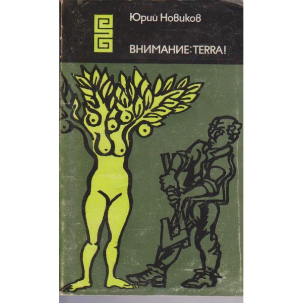 Внимание: TERRA!