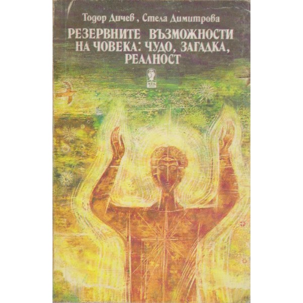 Резервните възможности на човека:чудо,загадка,реалност