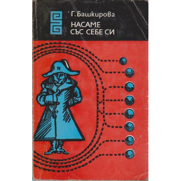 Насаме със себе си