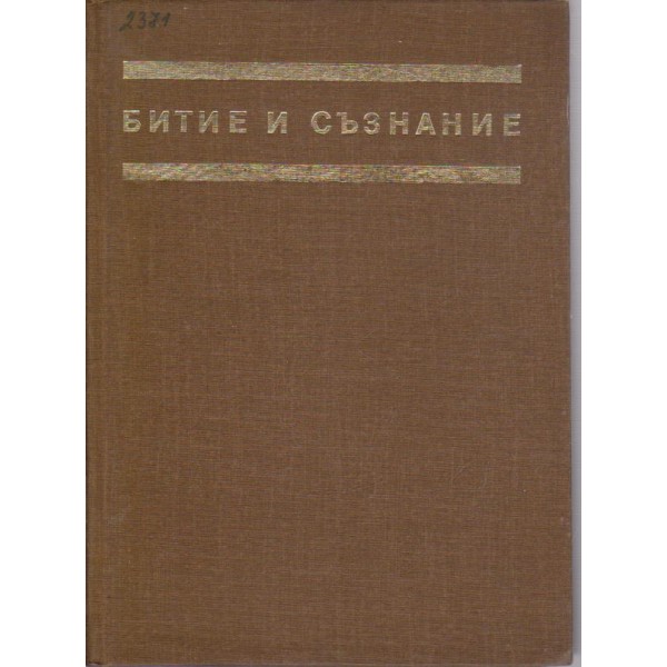 Битие и съзнание