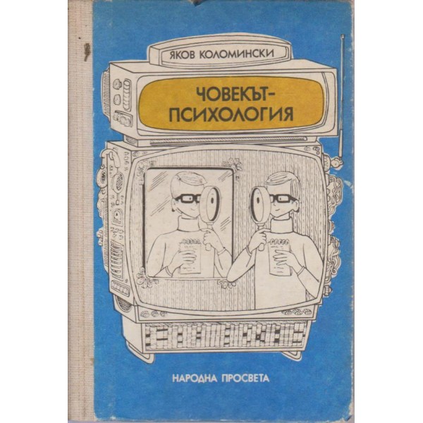 Човекът-психология