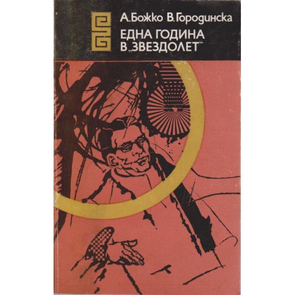 Една година в ' Звездолет"