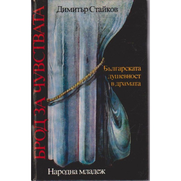 Брод за чувствата-българската душевност в драмата