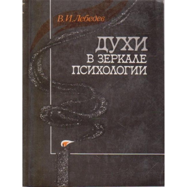 Духи в зеркале психологии