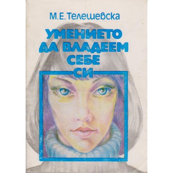 Умението да владеем себе си